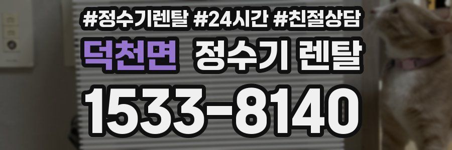 덕천면 정수기 렌탈