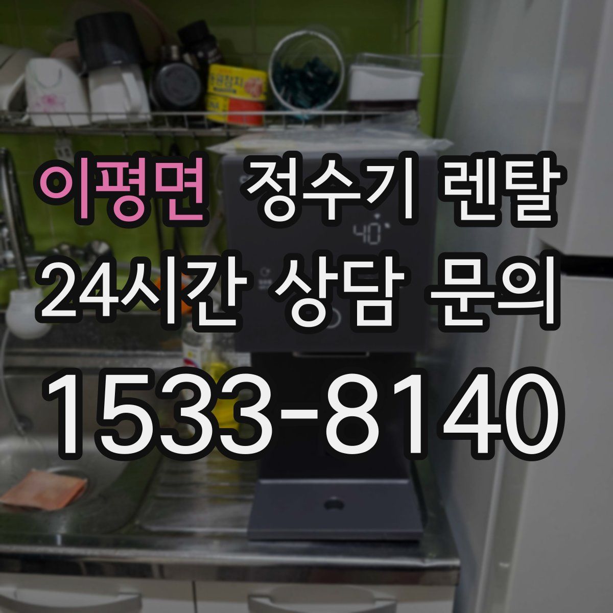 이평면 정수기 렌탈