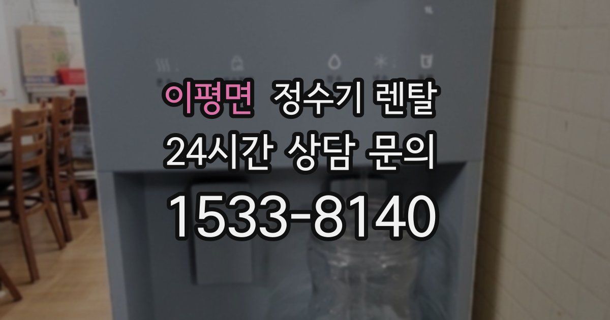 이평면 정수기 렌탈
