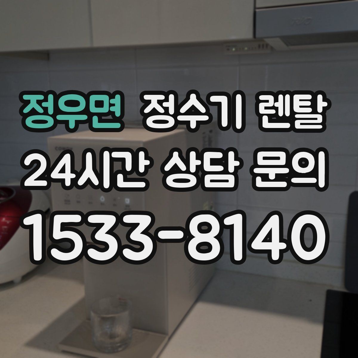 정우면 정수기 렌탈 이전 설치 가능 범위를 미리 확인해야 하는 이유