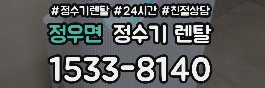 정우면 정수기 렌탈