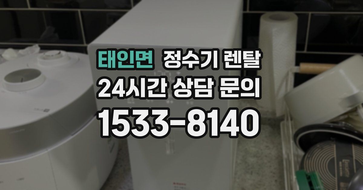 태인면 정수기 렌탈