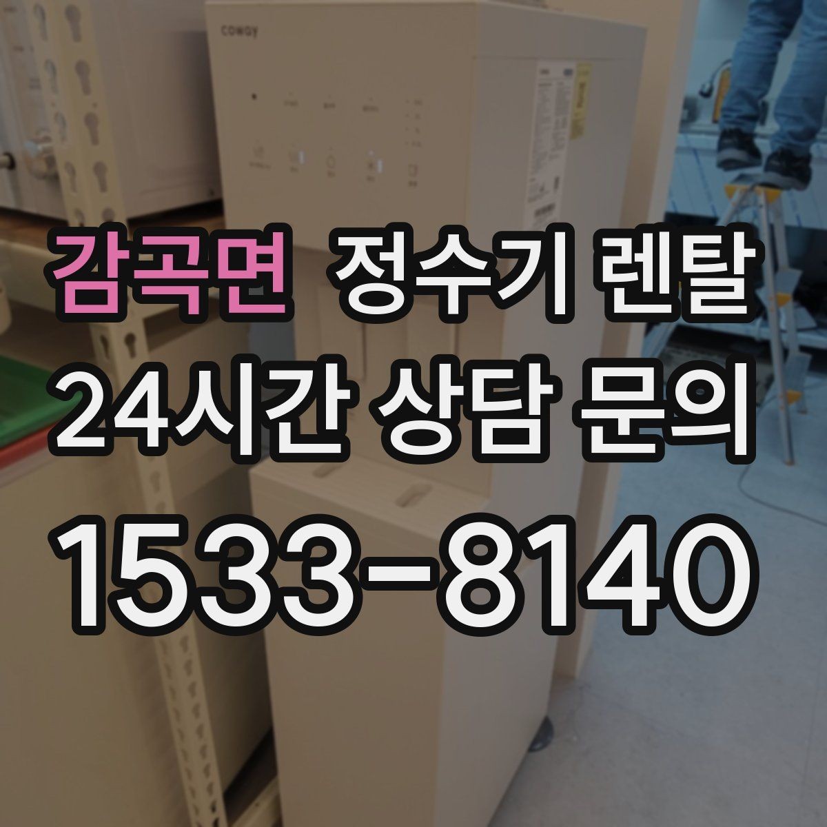 감곡면 정수기 렌탈 우리 집에 맞는 모델 고르는 기준 정리