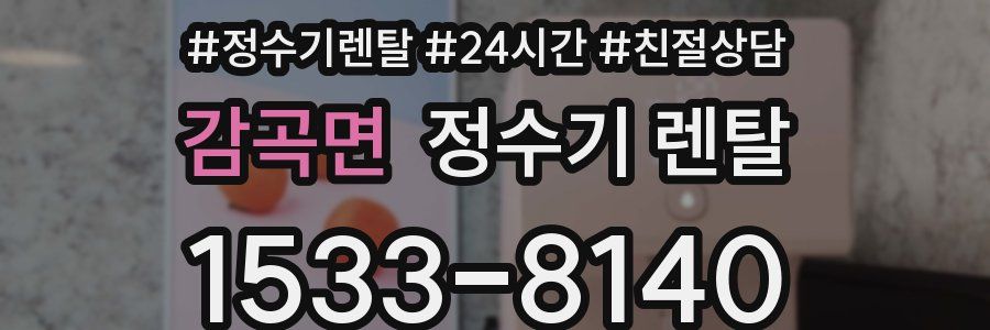 감곡면 정수기 렌탈