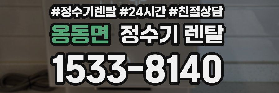 옹동면 정수기 렌탈