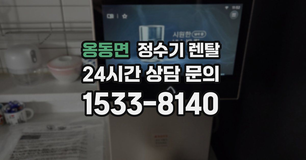 옹동면 정수기 렌탈