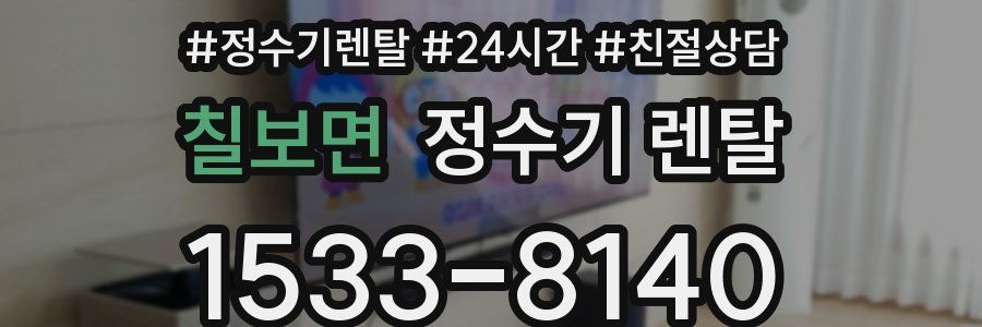 칠보면 정수기 렌탈