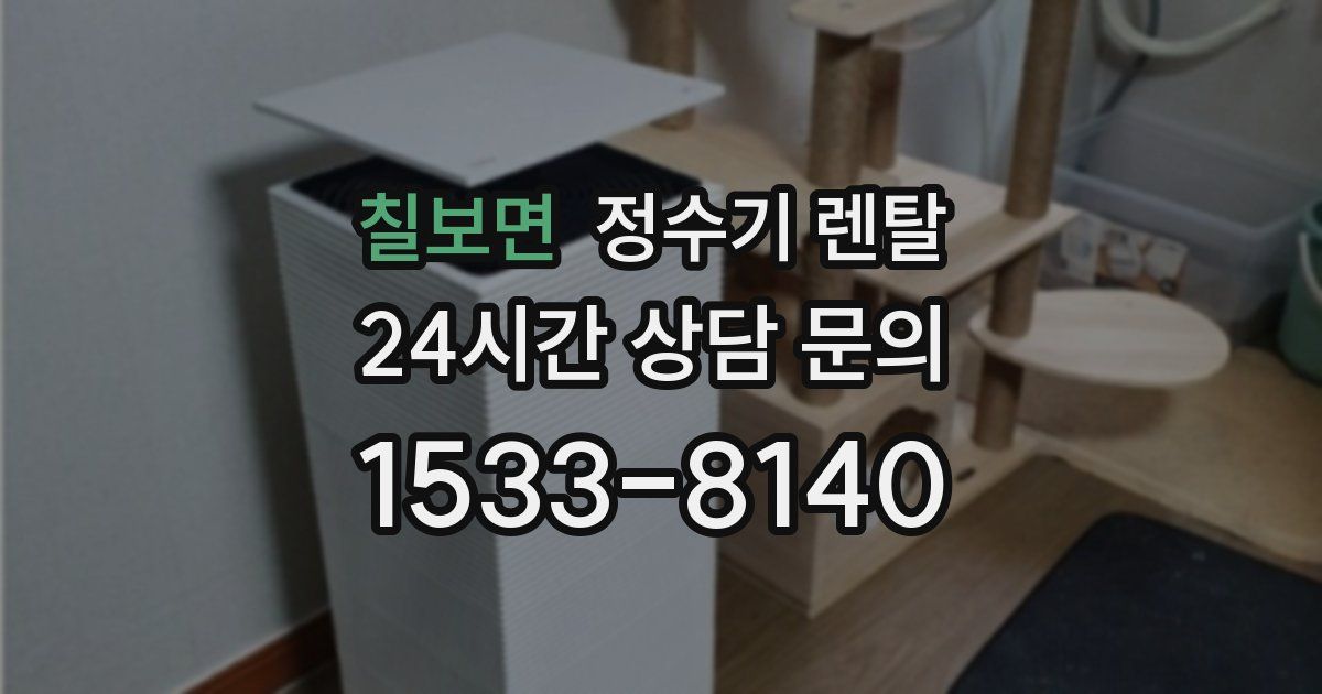 칠보면 정수기 렌탈