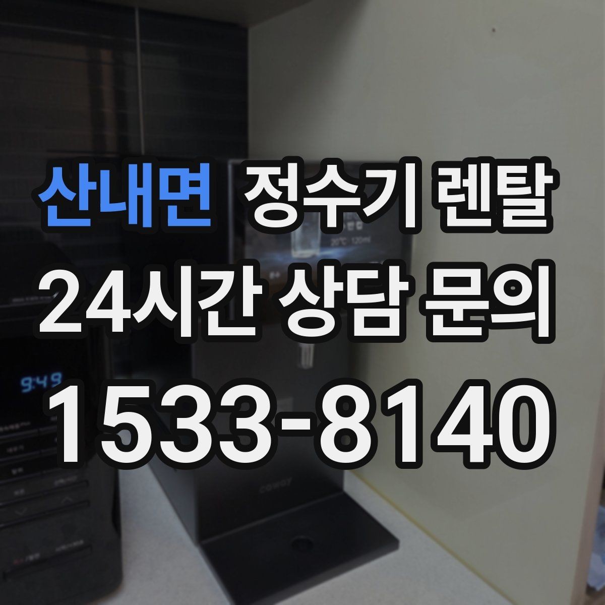산내면 정수기 렌탈 설치 후 바닥이 젖는다면 바로 점검해야 할 것