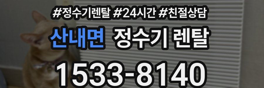 산내면 정수기 렌탈
