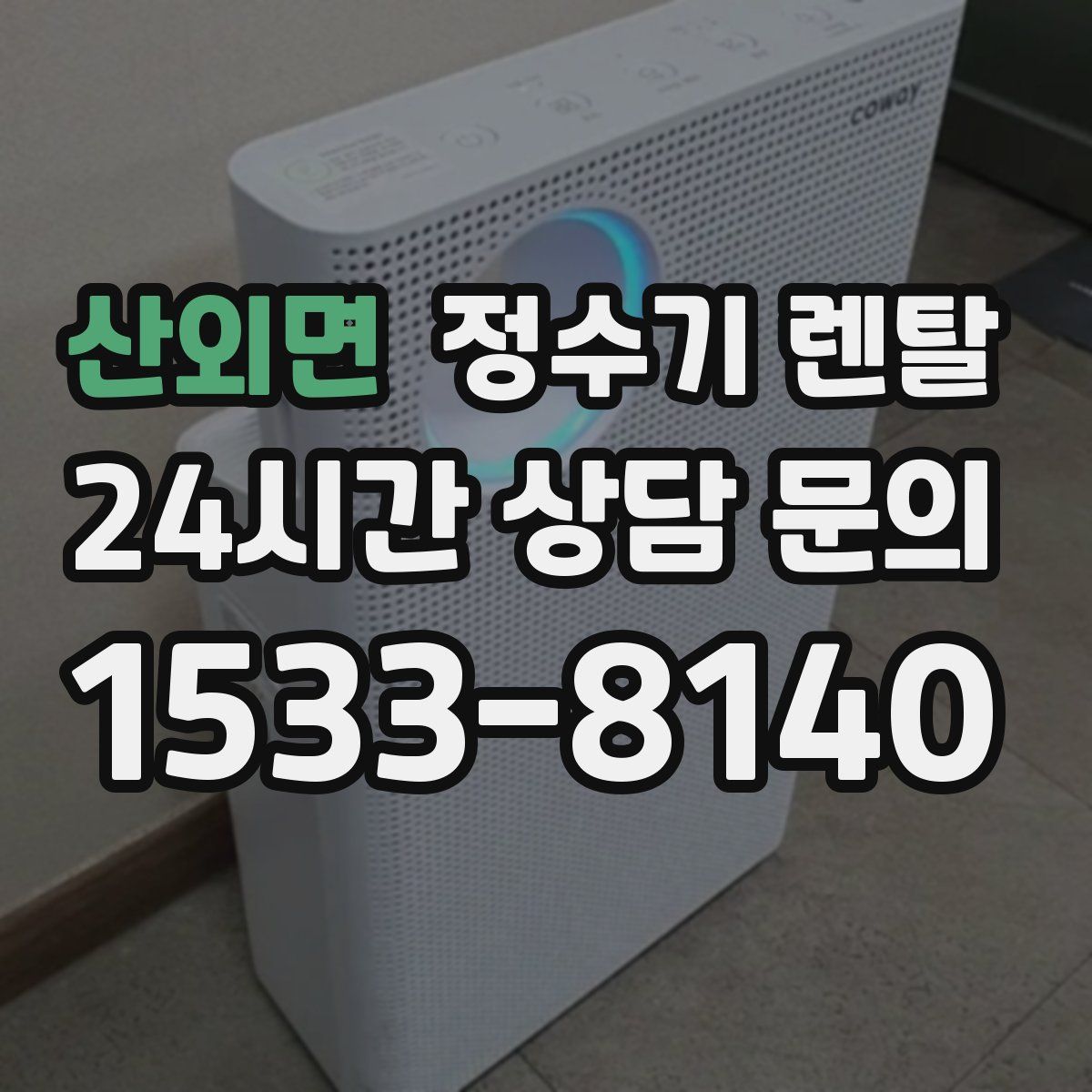 산외면 정수기 렌탈