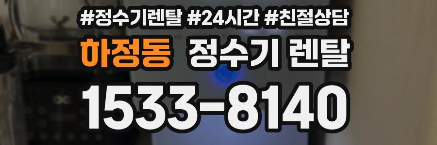 하정동 정수기 렌탈