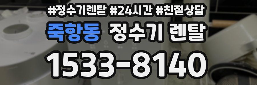 죽항동 정수기 렌탈