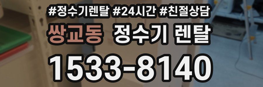 쌍교동 정수기 렌탈