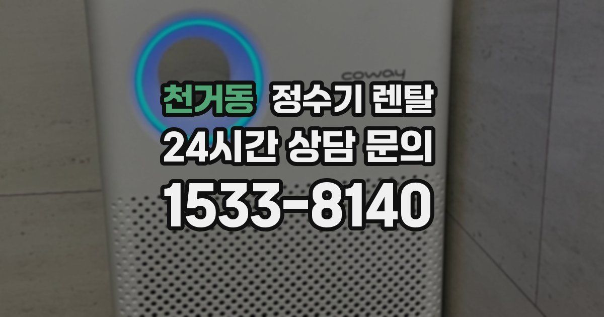 천거동 정수기 렌탈