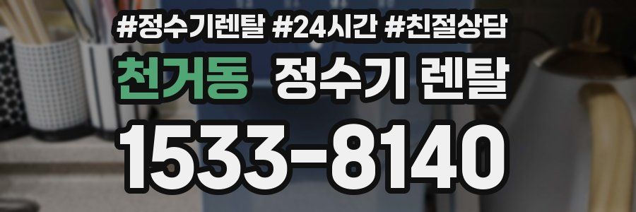 천거동 정수기 렌탈
