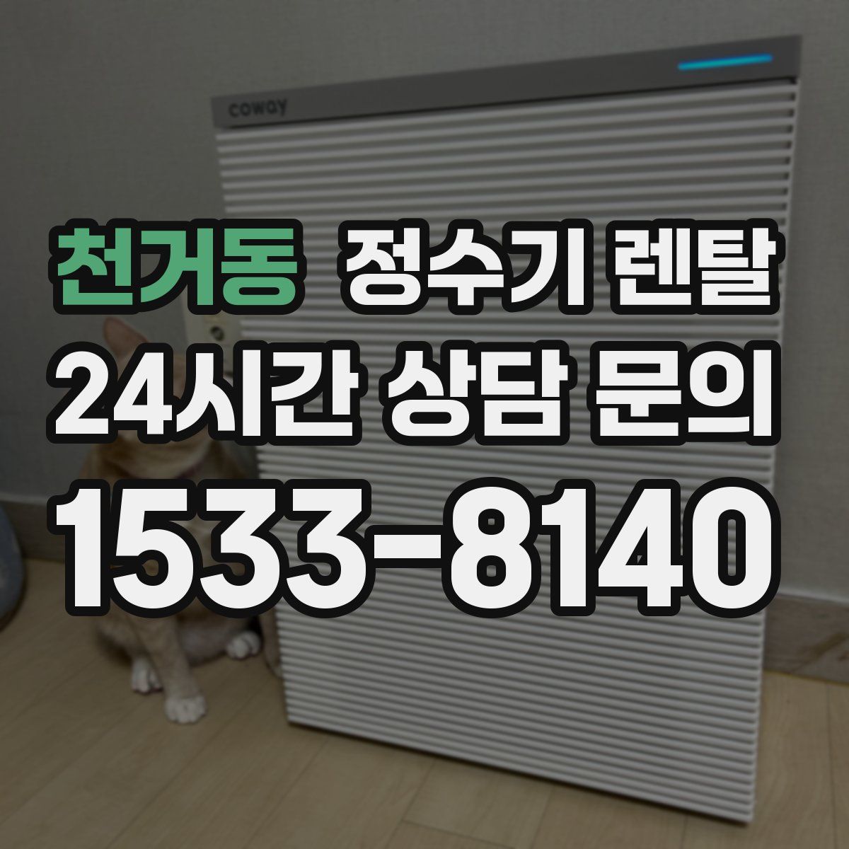 천거동 정수기 렌탈