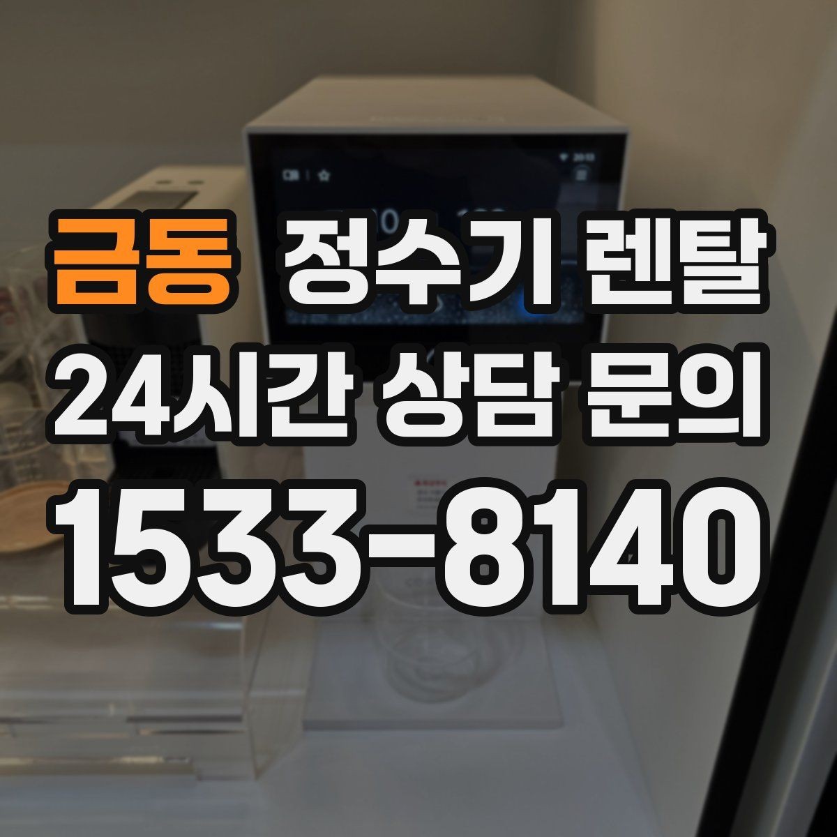 금동 정수기 렌탈 아이 어르신 있는 집 안전 기능 체크