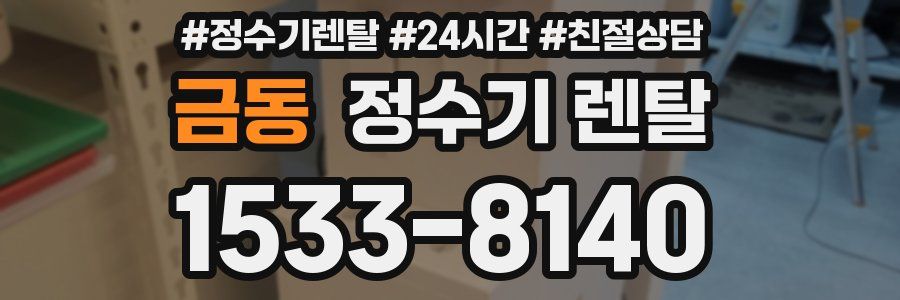 금동 정수기 렌탈