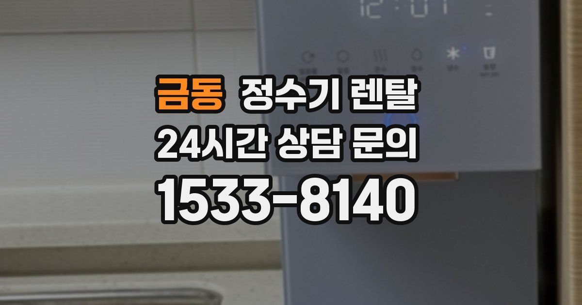 금동 정수기 렌탈