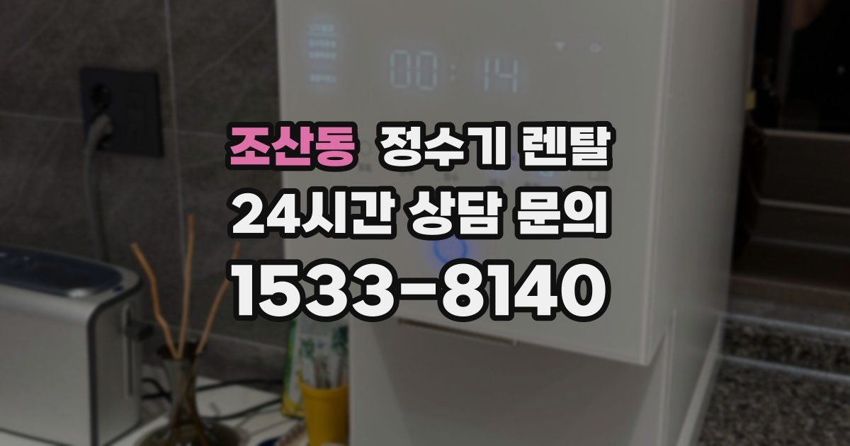 조산동 정수기 렌탈