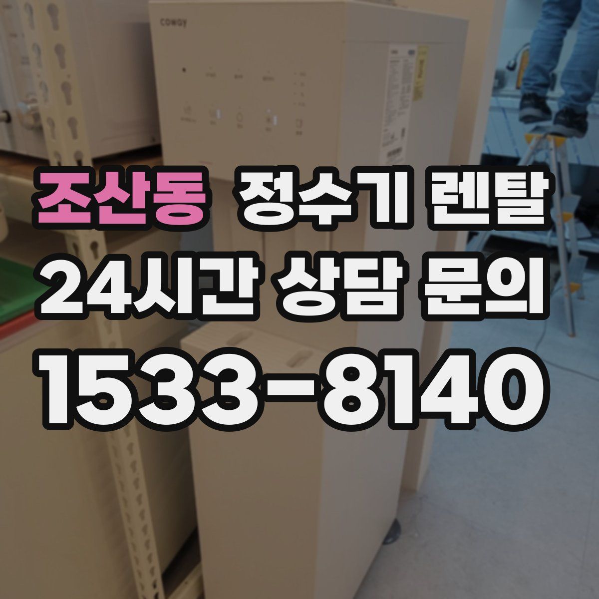 조산동 정수기 렌탈