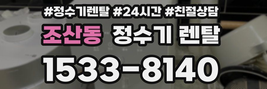 조산동 정수기 렌탈