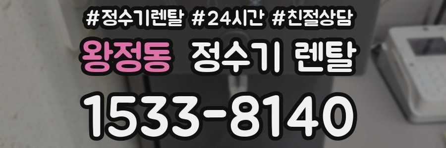 왕정동 정수기 렌탈