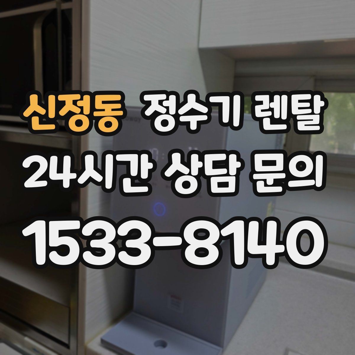 신정동 정수기 렌탈 차(티) 즐기는 집에 추천되는 구성