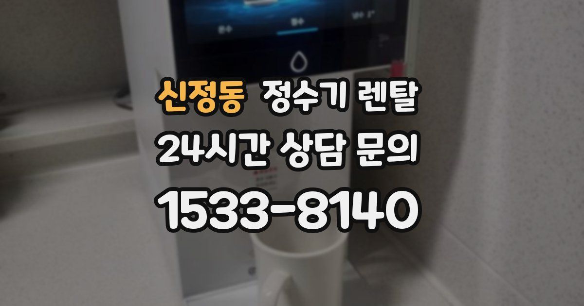 신정동 정수기 렌탈