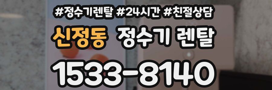 신정동 정수기 렌탈