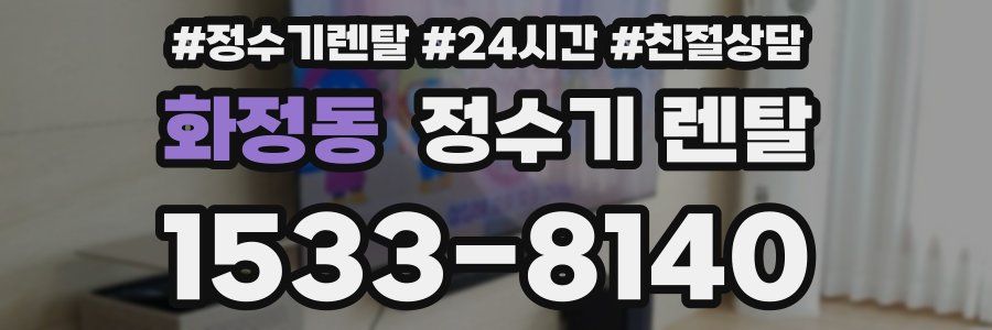 화정동 정수기 렌탈