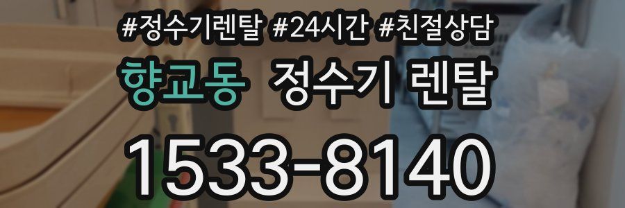 향교동 정수기 렌탈