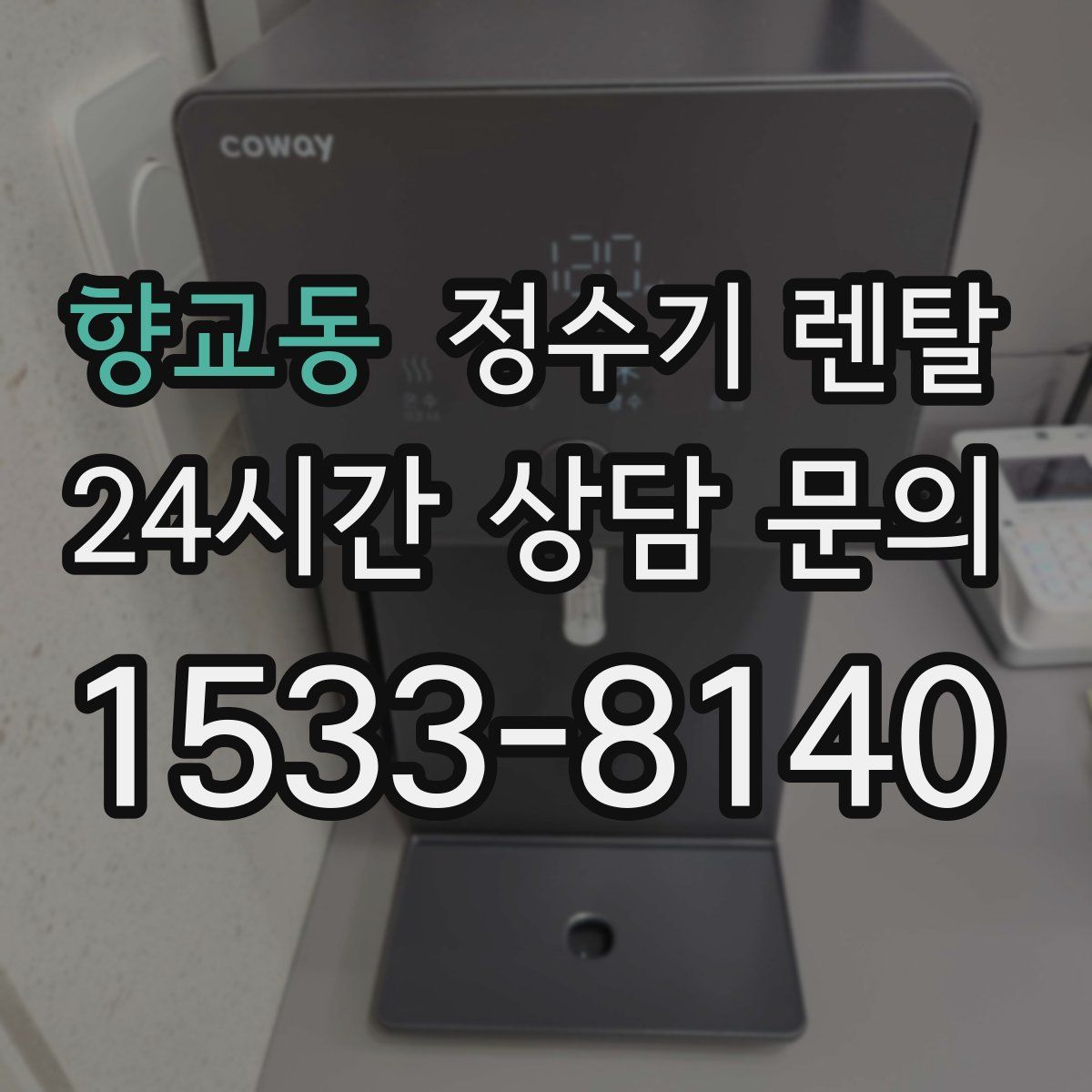 향교동 정수기 렌탈