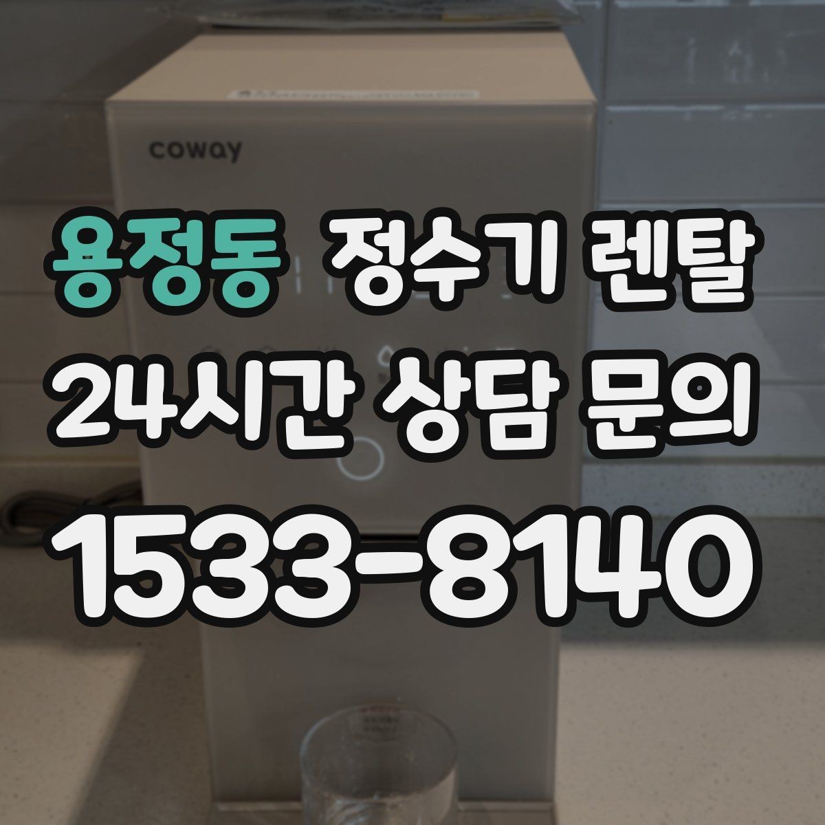 용정동 정수기 렌탈 필터 단계(프리 메인 포스트) 쉽게 정리