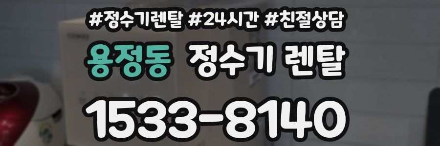 용정동 정수기 렌탈