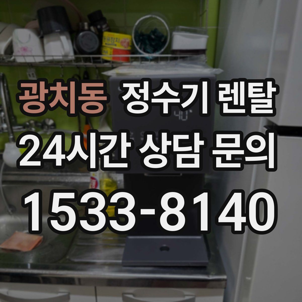 광치동 정수기 렌탈 위생을 위해 매일 할 수 있는 간단 관리