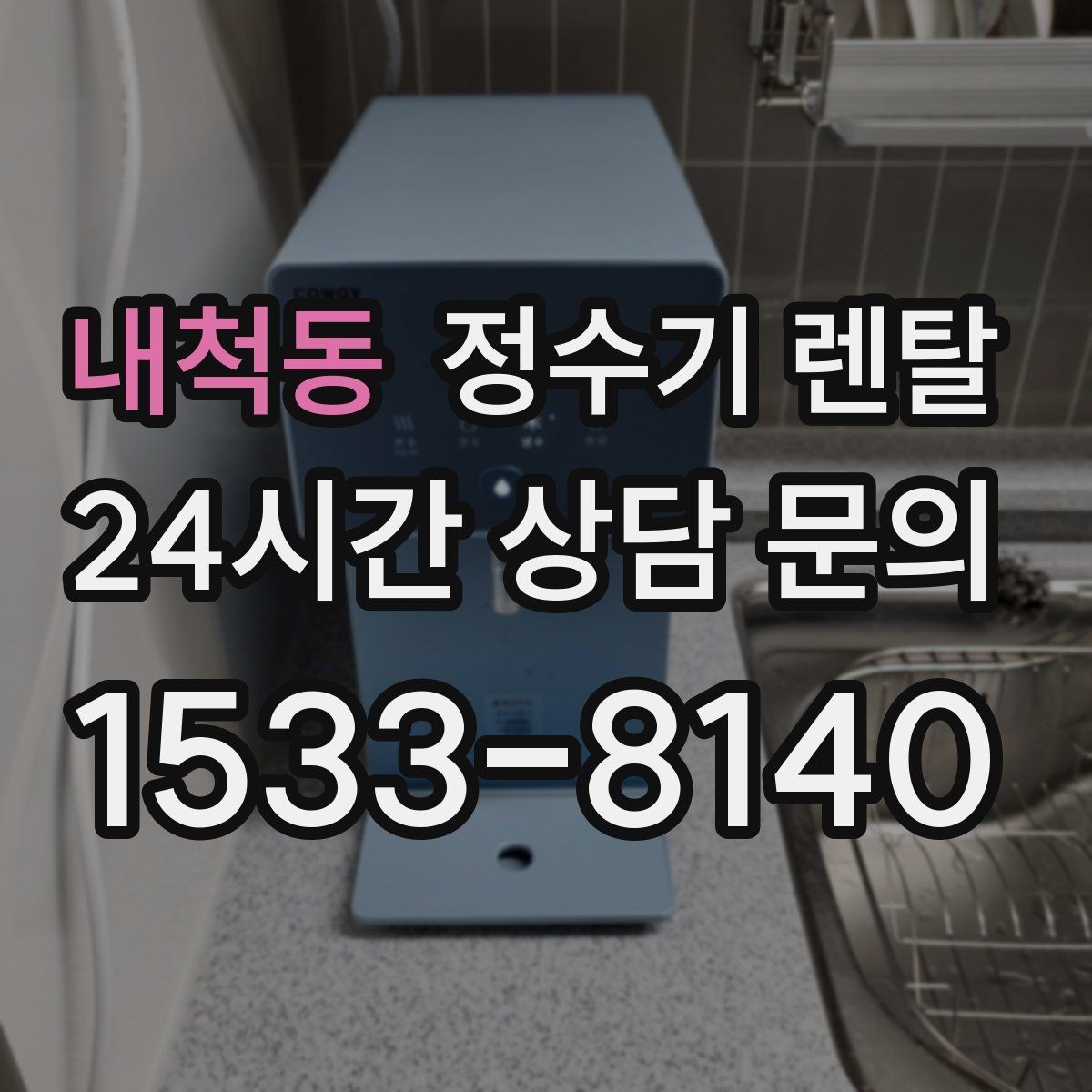 내척동 정수기 렌탈 냉각 방식이 소음에 영향을 주는 이유
