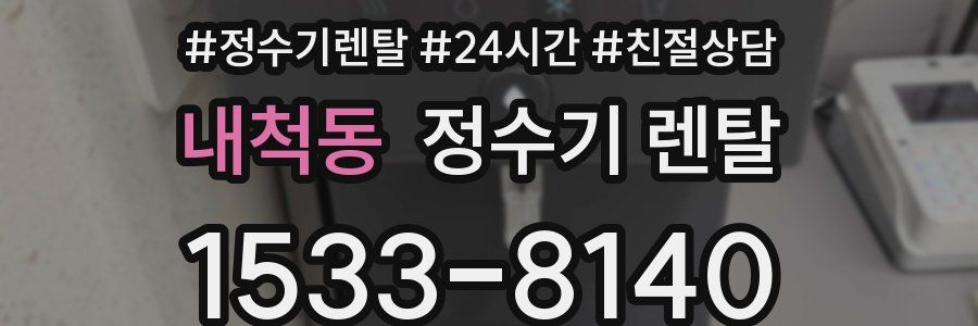 내척동 정수기 렌탈