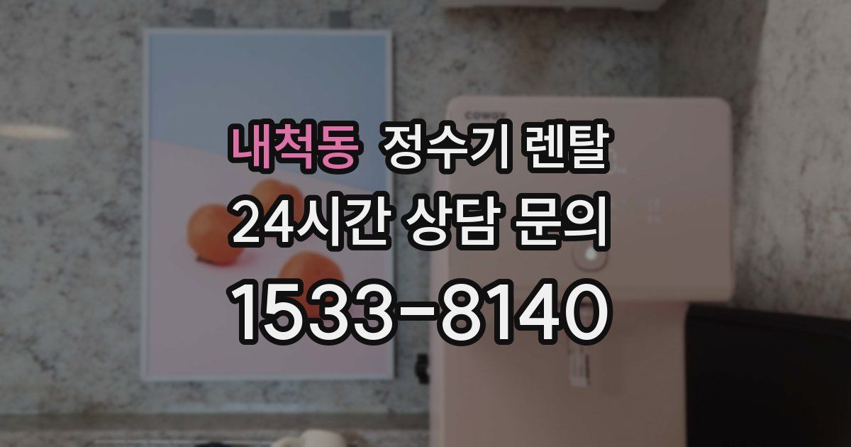 내척동 정수기 렌탈