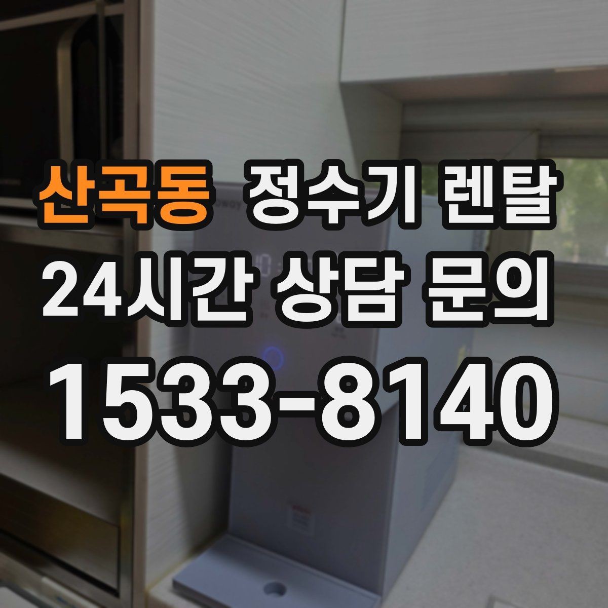 산곡동 정수기 렌탈 부모님 댁에 추천되는 구성은 무엇일까