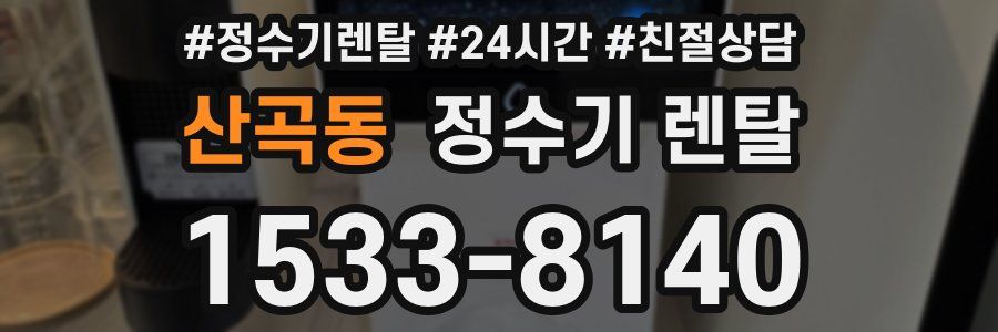 산곡동 정수기 렌탈