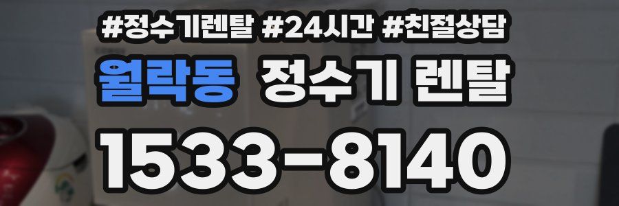 월락동 정수기 렌탈