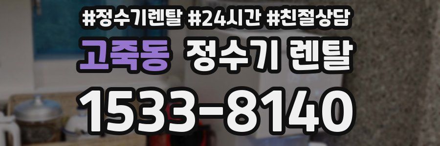 고죽동 정수기 렌탈