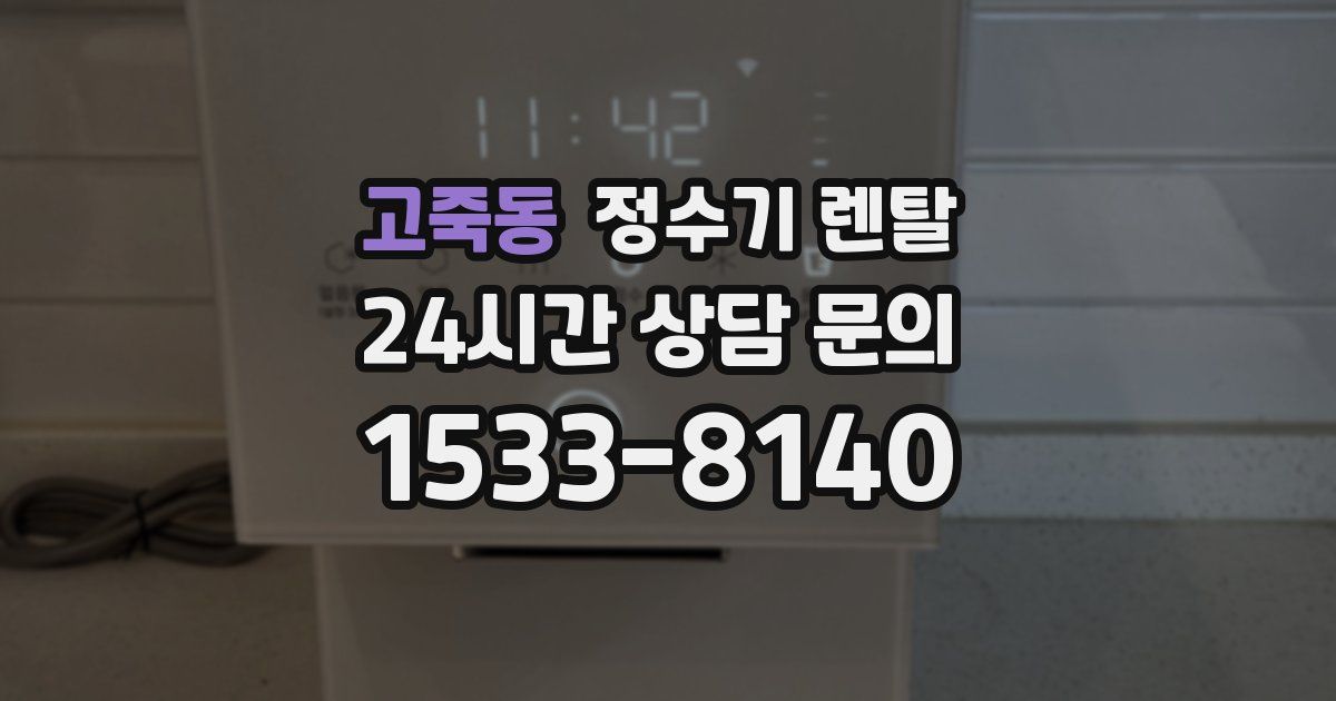 고죽동 정수기 렌탈