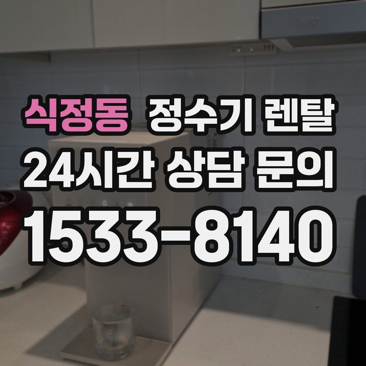 식정동 정수기 렌탈 출수가 약해지면 필터 교체 시기일 수 있습니다
