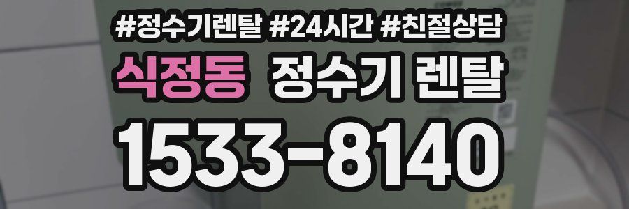 식정동 정수기 렌탈