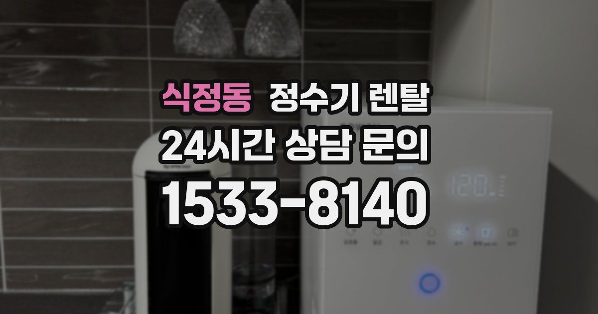 식정동 정수기 렌탈