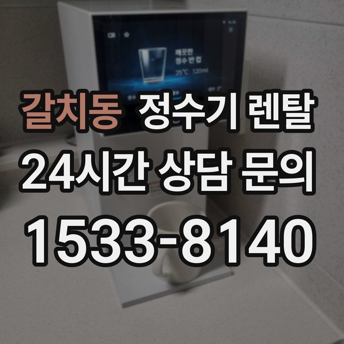 갈치동 정수기 렌탈 상담 전에 준비하면 좋은 정보 7가지