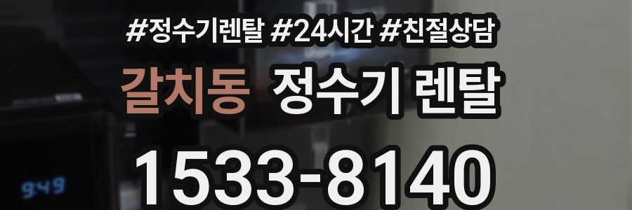 갈치동 정수기 렌탈